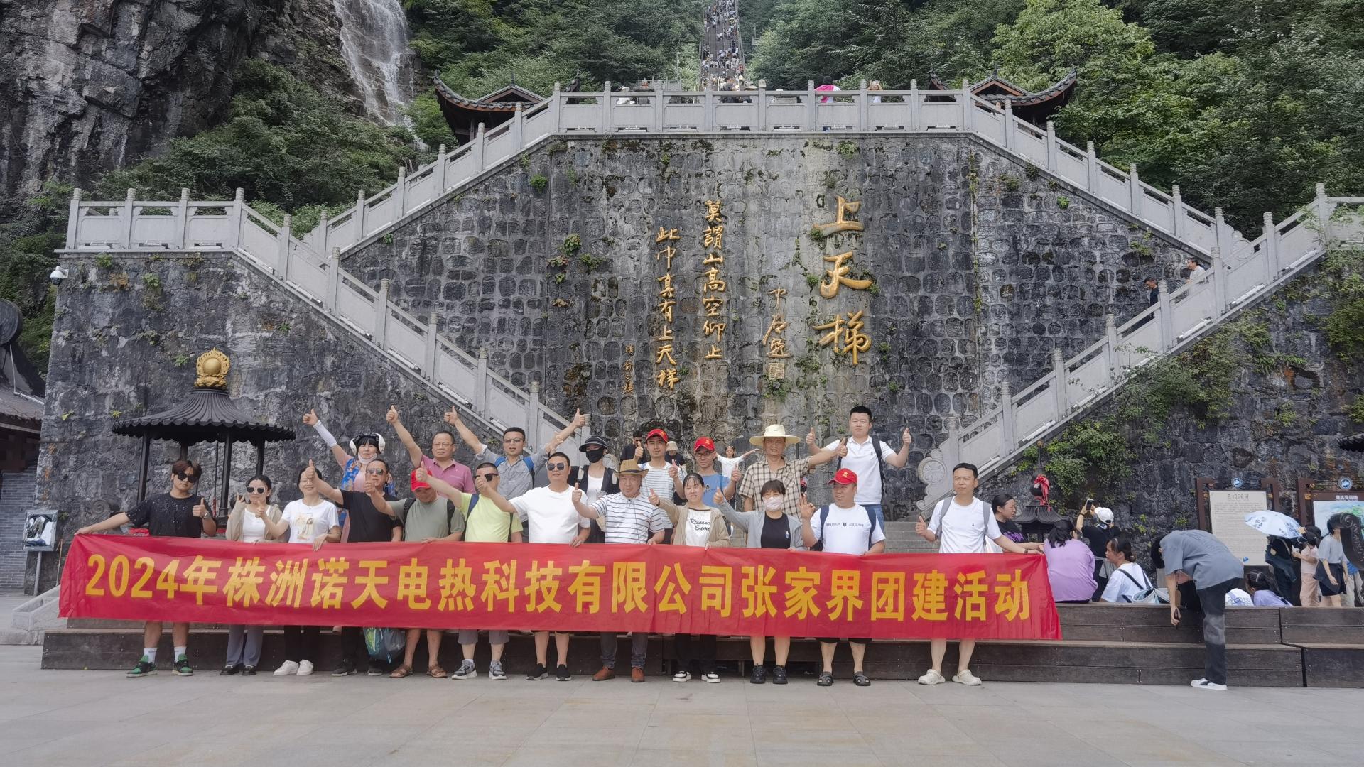 2024年諾天科技團(tuán)建活動(dòng)-張家界之旅！